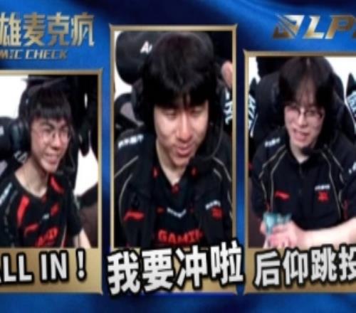 LPL淘汰賽D3英雄麥克風xiaoxu：我們還真是遇強則強