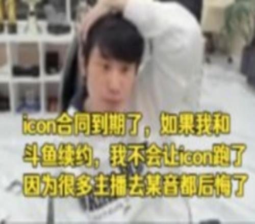 Doinb聊icon合同：我續(xù)約不會(huì)讓icon跑了很多主播去某音都后悔了