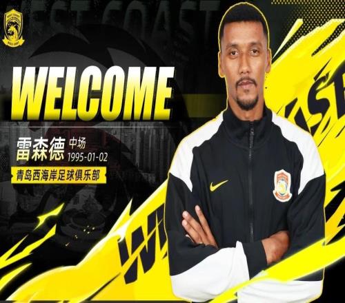 官方：青島西海岸簽下巴西中場(chǎng)雷森德、恒大足校邊后衛(wèi)王庚睿