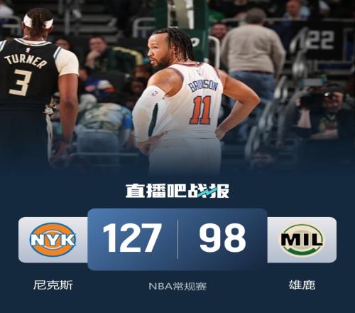 尼克斯七名球員得分上雙輕取雄鹿布倫森貢獻27分7助攻唐斯17分13籃板小波特11分10籃板_NBA直播