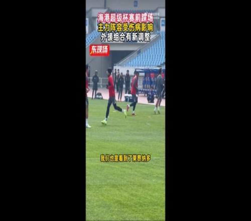 東體報道萊昂納多參與海港賽前集訓蔣光太未隨隊抵達南京_中超直播