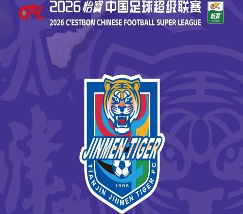 津門虎中超首輪vs銅梁龍票務公告：1日1200開售，票價100元起