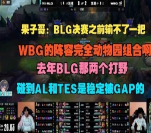 Cryin：BLG決賽之前輸不了一把，WBG的陣容完全動物園組合啊