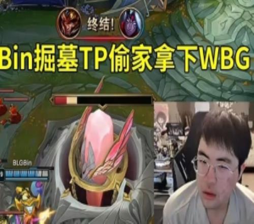 姿態看Bin掘墓TP偷家戰勝WBG:好變態的決策!家直接給了!