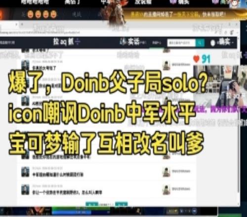 父子局soloicon嘲諷Doinb中軍水平：寶可夢輸了互相改名叫爹！