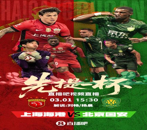 2026超級杯盛大來襲視頻直播：海港與國安的激情碰撞即將上演_中超直播