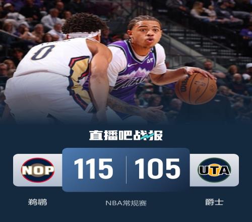 鵜鶘再度戰(zhàn)勝爵士送其五連敗薩迪克貝貢獻(xiàn)24分6籃板錫安遺憾傷退喬治復(fù)出砍下17分_NBA直播