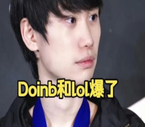 doinb：lol火是因為lol比dota簡單這是實話啊對新手要求沒那么高