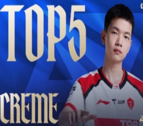 LPL季后賽每日TOP5：Creme石化凝視，劇霧彌漫蝕千甲