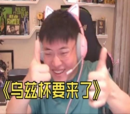 Uzi透露：第一賽段結束就搞烏茲杯！我自己也參加搞點節目效果！