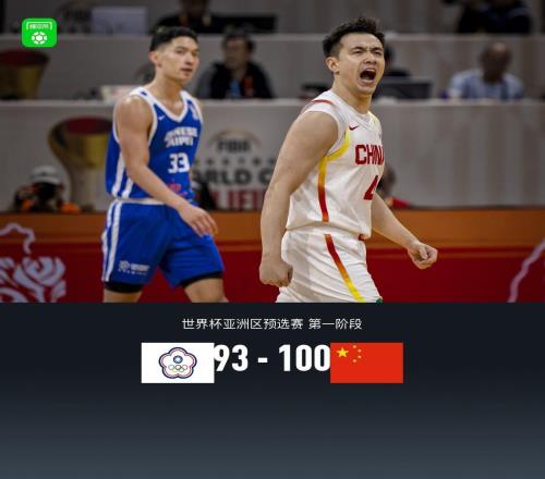 中國男籃10093逆轉(zhuǎn)中國臺北，朱俊龍19分，胡金秋15+6，陳盈駿26分