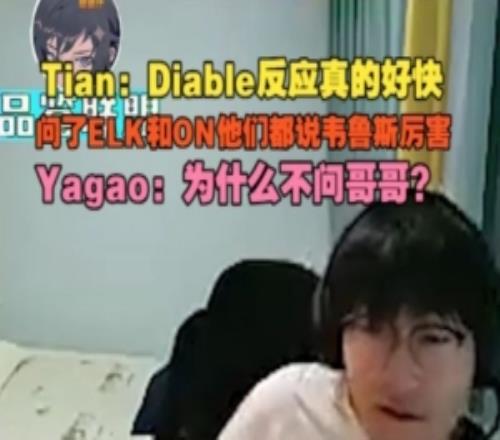 Tian：問了ELK和ON他們都說維魯斯厲害Yagao為什么不問哥哥