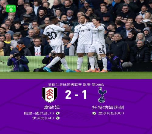 富勒姆21熱刺，威爾遜傳射建功，里沙利松頭球扳回一城