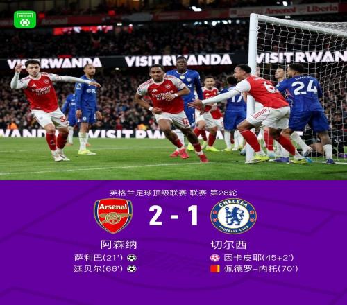 劍南春阿森納21切爾西，薩利巴、廷貝爾破門(mén)，內(nèi)托染紅