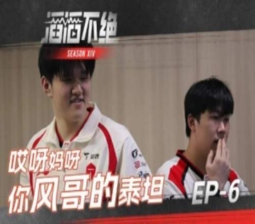 TES發布對陣WE賽場語音：哎呀媽呀，你風哥的泰坦！