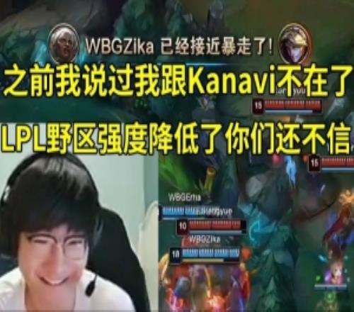 Tian：之前都說了我跟Kanavi不在LPL野區(qū)強(qiáng)度降低了你們還不信