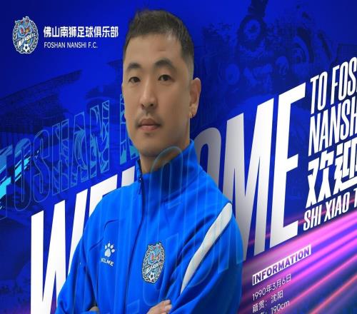 官方：佛山南獅簽下門將石笑天、后衛(wèi)文俊杰