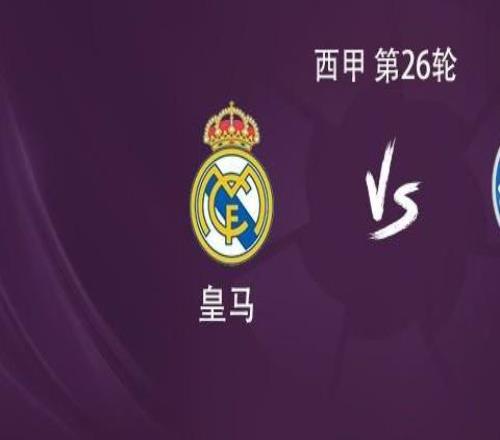 皇馬vs赫塔費：維尼修斯搭檔貢薩洛，皮塔奇、巴爾韋德出戰