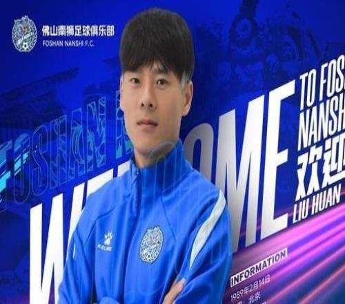 官方：37歲重慶力帆、國安舊將劉歡加盟中甲佛山南獅