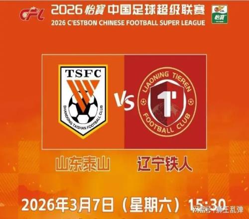 拒絕開局拉胯！遼寧鐵人是試金石，泰山必須用勝利給國(guó)安下戰(zhàn)書！