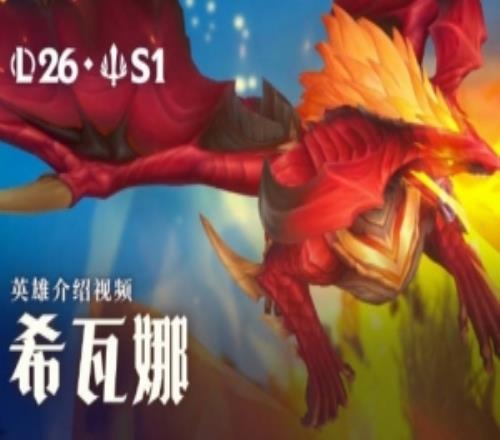 龍血武姬希瓦娜視覺玩法更新更新：全新重做3月19日正式上線