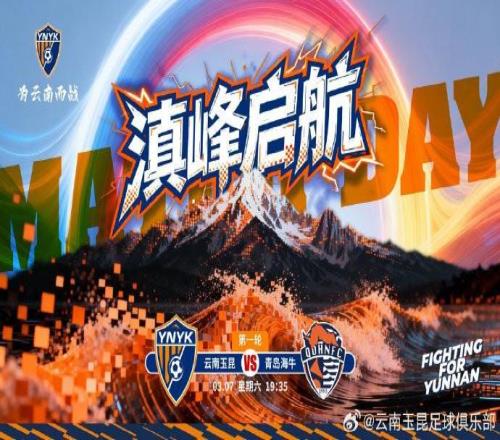 云南玉昆發布中超首輪對陣青島海牛賽前海報：滇峰啟航
