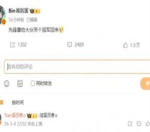 Tian銳評Bin微博：斌哥厲害o
