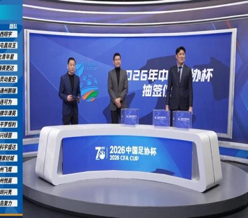 中國足協杯抽簽出爐！吳川青年隊首輪主場作戰！