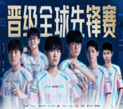 BLG發(fā)布晉級海報：以夢為帆，破曉而行，26先鋒賽我們來了