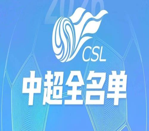 中超準備好了沒2026十六隊名單已就位！