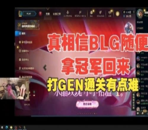 姿態(tài)看Bin哥說先鋒賽要拿冠軍回來：真相信，BLG隨便拿冠軍回來！