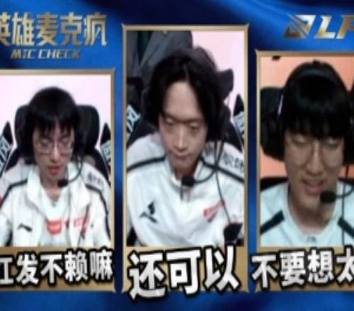LPL淘汰賽D8英雄麥克瘋Hope:香小弟紅頭發不賴啊
