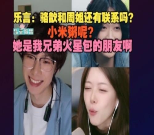 Leyan駱歆連麥：和周姐還聯系嗎小米粥她是兄弟火星包朋友啊