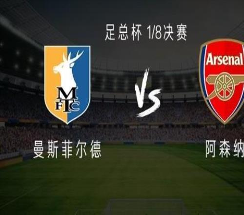 曼斯菲爾德vs阿森納：熱蘇斯、馬杜埃凱首發，道曼、哈弗茨出戰