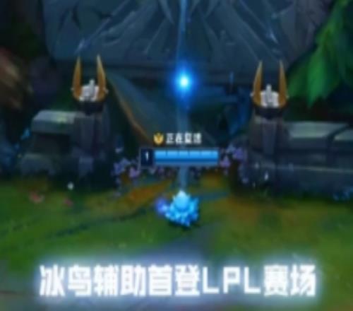 LPL賽事現場：ON博士賽場研發，LPL16年首次冰鳥輔助