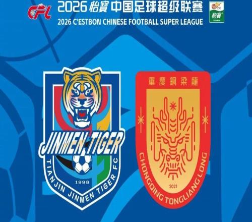 龍虎斗！津門虎VS銅梁龍首發(fā)：吳興涵、謝蒂內先發(fā)，向余望、李鎮(zhèn)全中超首秀