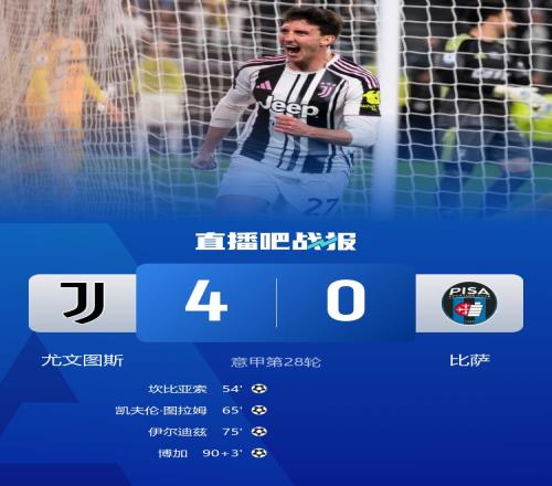 尤文圖斯終止四輪不勝佳績以四球擊敗比薩距離第四名僅差一分伊爾迪茲傳射助攻圖拉姆破門_意甲直播