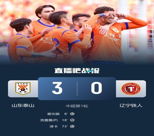 泰山隊以30戰(zhàn)勝鐵人隊謝文能和克雷桑進球鐵人隊首場中超失利射正機會僅有一次_中超直播