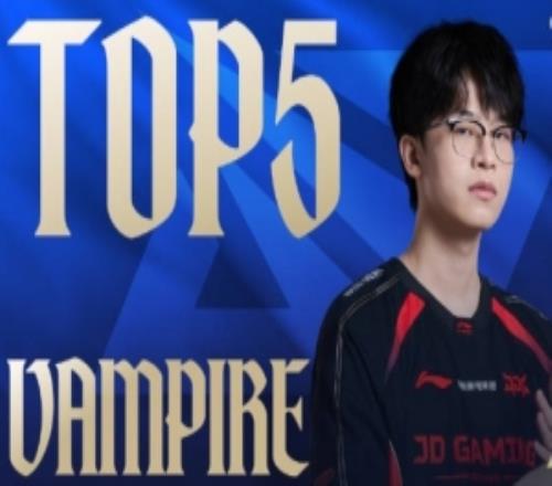 淘汰賽D11每日TOP5:Vampire至臻海歌,炫音返場(chǎng)定勝局