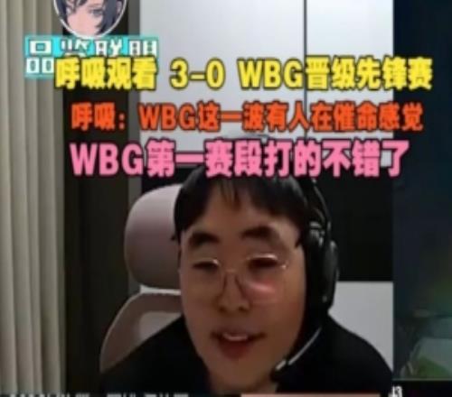 Breathe看JDG30干碎WBG晉級(jí)先鋒賽：WBG這一波感覺有人在催命
