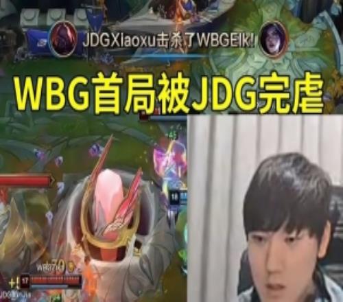 JKL看WBG首局被JDG完虐：陣容差距太大了，WBG殺個(gè)人太費(fèi)勁了！