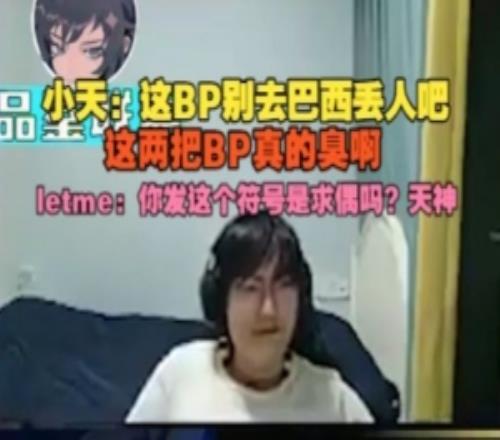 Tian：這BP別去巴西丟人吧，這兩把BP真的臭啊
