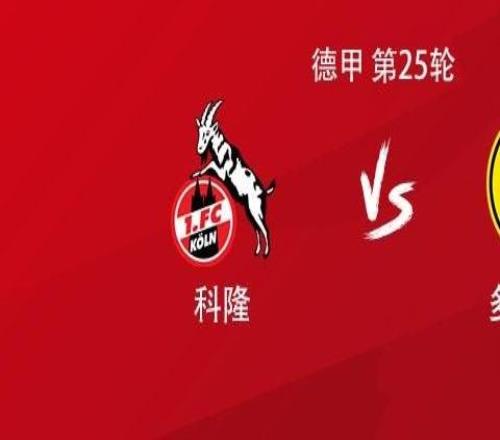 多特客戰科隆：吉拉西、拜爾、布蘭特首發，本塞拜尼出戰