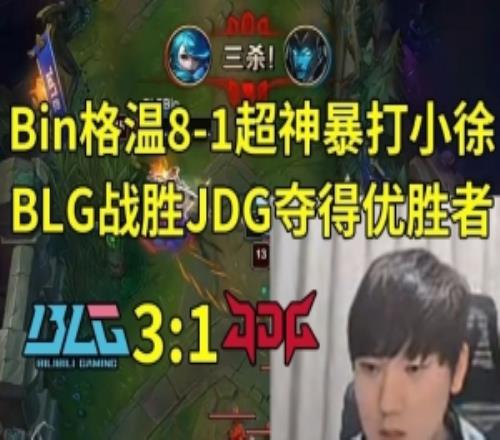JKL看Bin格溫81暴打小徐，BLG奪得優(yōu)勝者：Bin格溫殺完了啊！