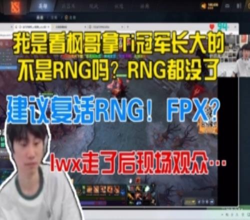 doinb：lol看比賽的人少了都怪RNG解散了，建議復活RNG！