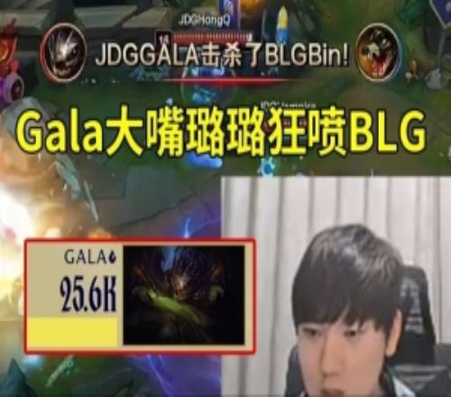 JKL看Gala大嘴73配合璐璐狂噴BLG：JDG這團戰(zhàn)我都不知道怎么輸！