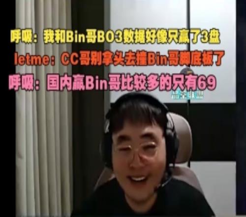 呼吸:我和Bin哥BO3好像只贏3盤Letme:CC哥別拿頭撞Bin哥腳底了