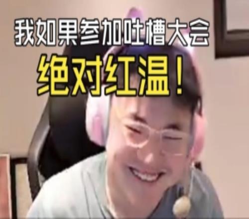 Uzi談K神參加吐槽大會：我如果去參加槽點太多了不知道從哪開始