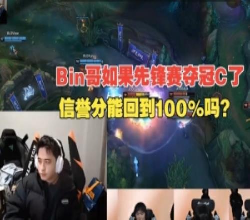 解說記得：Bin哥如果先鋒賽奪冠C了，信譽分能回到100%嗎