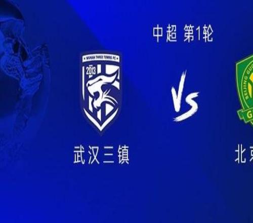 國(guó)安客戰(zhàn)三鎮(zhèn)：四外援PK三外援鄧捷夫、王剛、林良銘首發(fā)